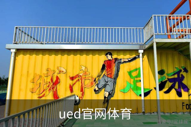关于ued官网体育
